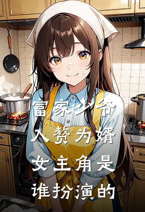 富家少爷入赘为婿女主角是谁扮演的