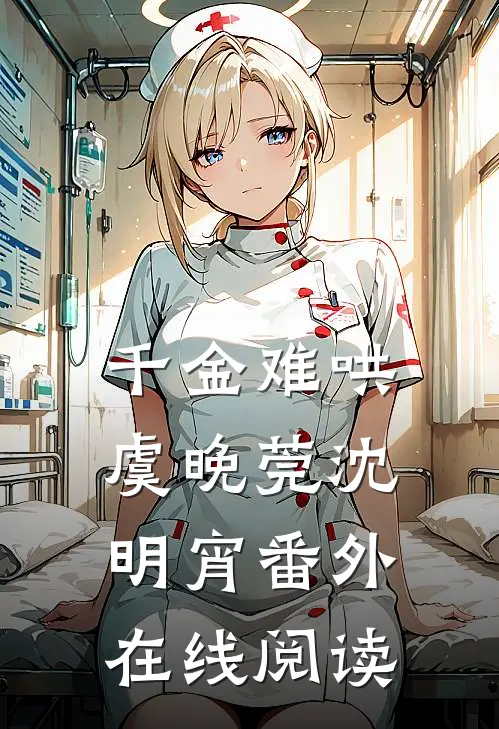 千金难哄虞晚莞沈明宵 番外在线阅读