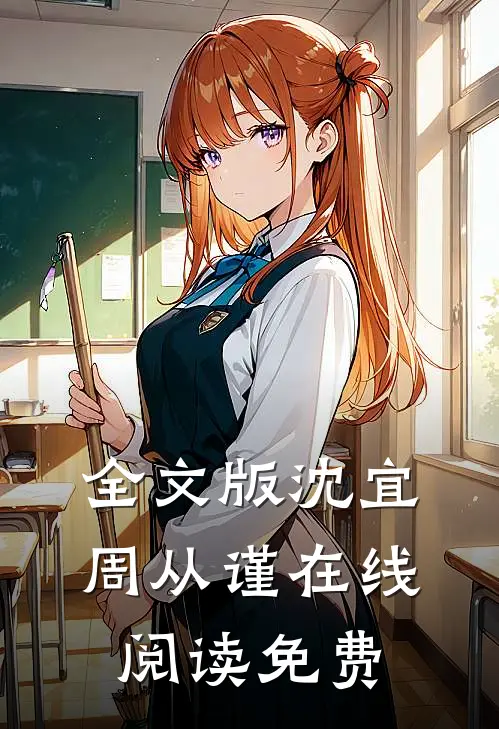全文版沈宜周从谨在线阅读免费