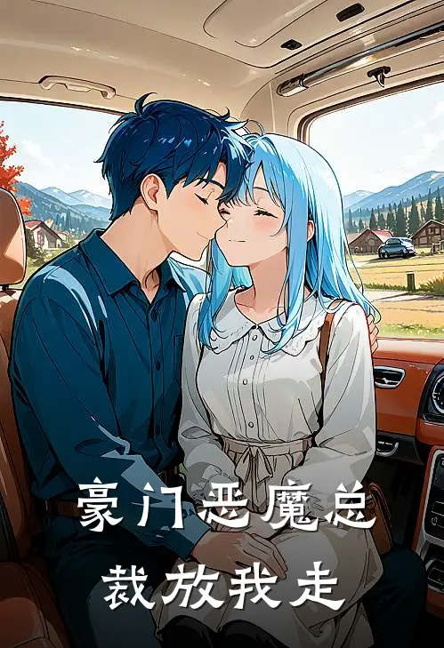 豪门恶魔总裁放我走