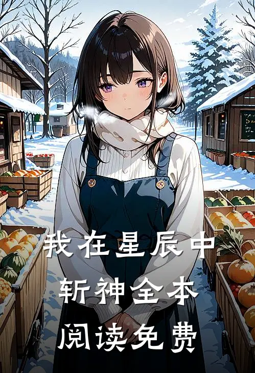 我在星辰中斩神全本阅读免费