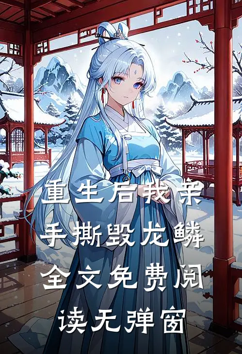 重生后我亲手撕毁龙鳞全文免费阅读无弹窗