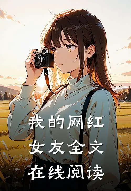 我的网红女友全文在线阅读