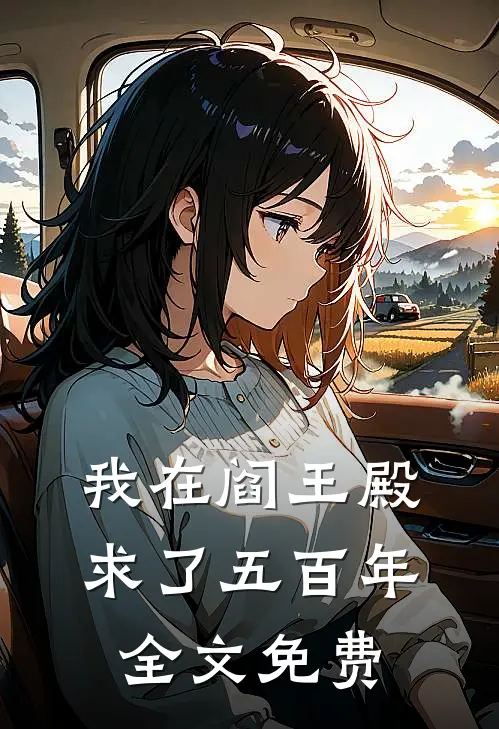 我在阎王殿求了五百年全文免费