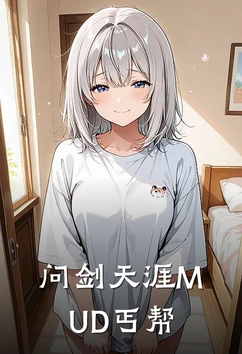 问剑天涯MUD丐帮