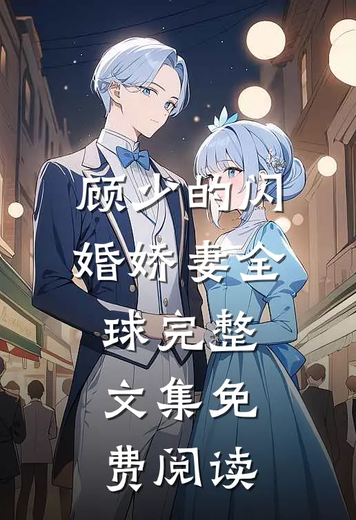 顾少的闪婚娇妻全球完整文集免费阅读
