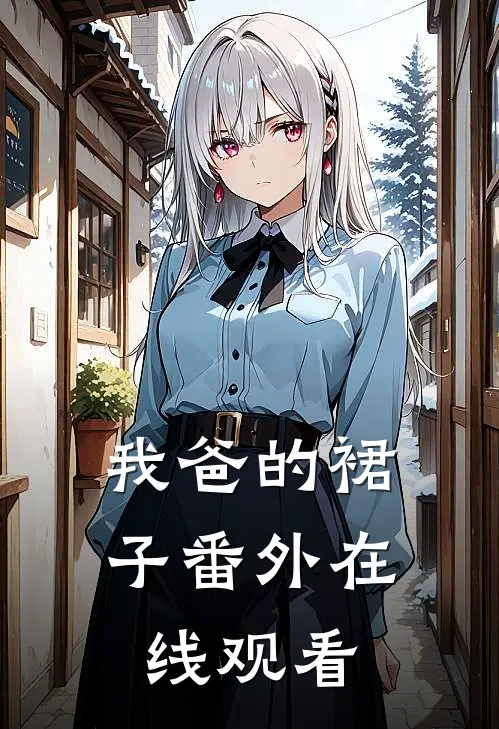 我爸的裙子 番外在线观看