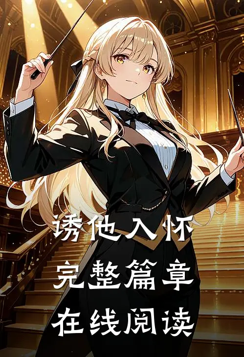 诱他入怀完整篇章在线阅读