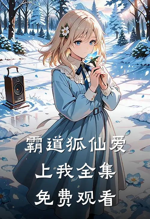 霸道狐仙爱上我 全集免费观看