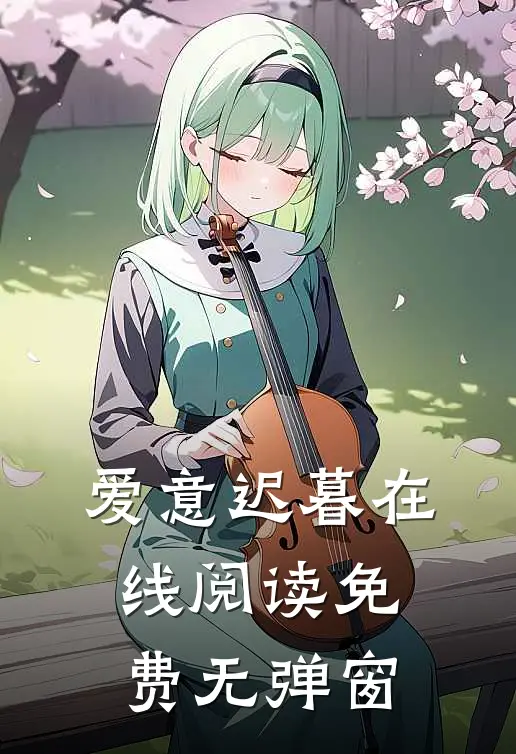 爱意迟暮在线阅读免费无弹窗