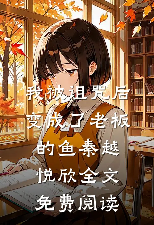 我被诅咒后变成了老板的鱼秦越悦欣全文免费阅读