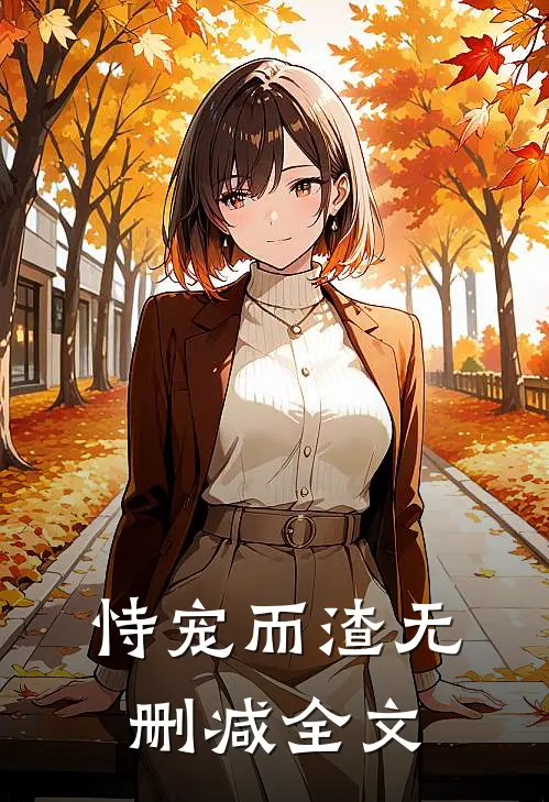 恃宠而渣无删减全文