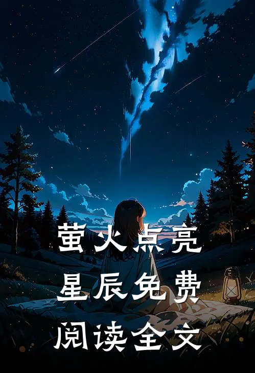 萤火点亮星辰免费阅读全文
