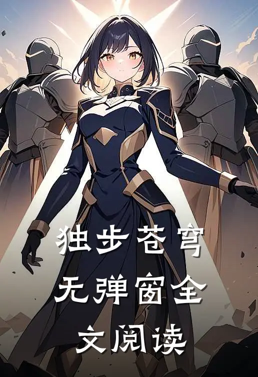 独步苍穹无弹窗全文阅读