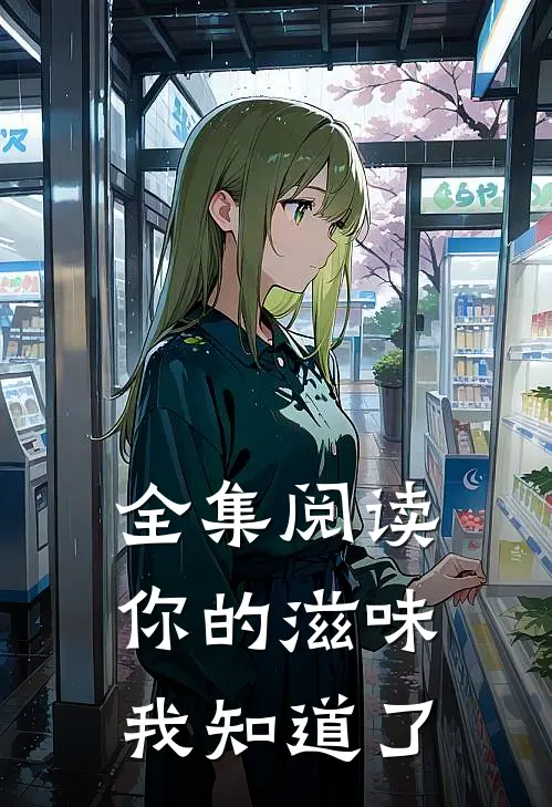 全集阅读你的滋味我知道了
