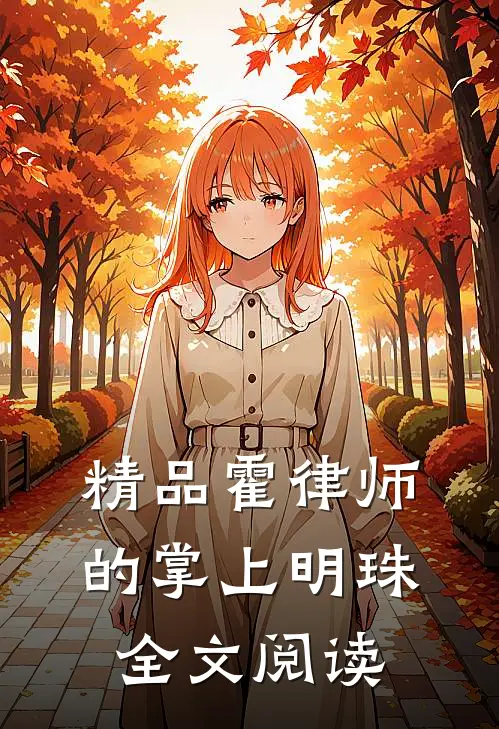 精品霍律师的掌上明珠全文阅读