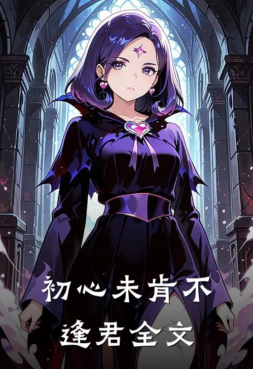 初心未肯不逢君全文