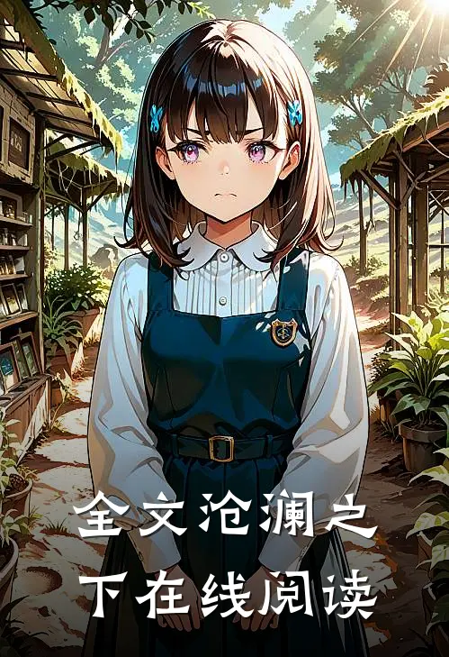 全文沧澜之下在线阅读