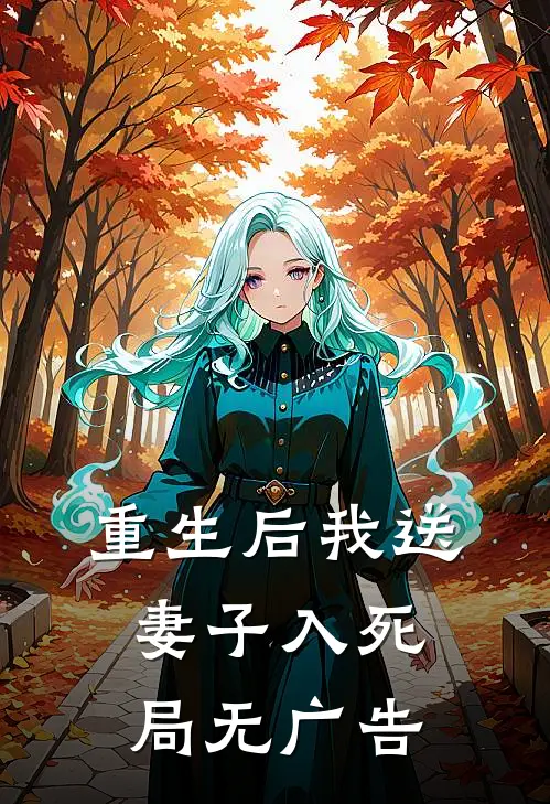 重生后我送妻子入死局无广告