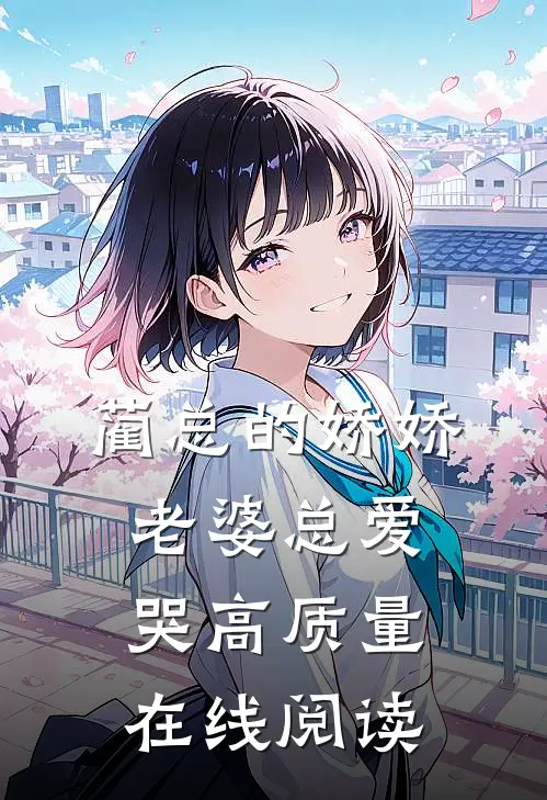 蔺总的娇娇老婆总爱哭高质量在线阅读