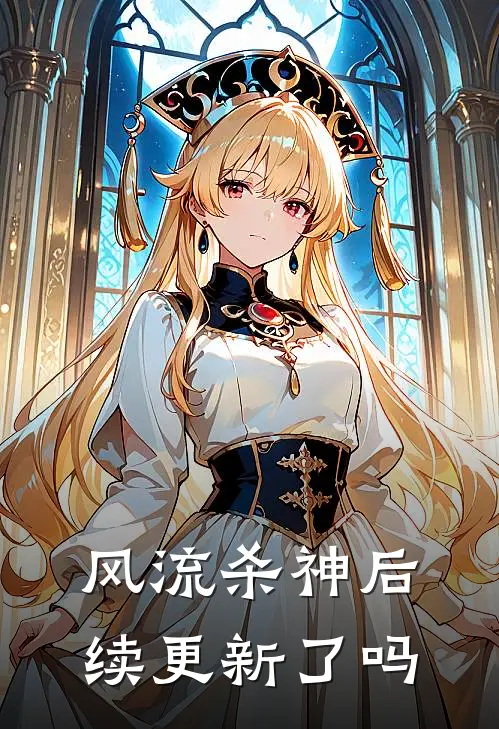 风流杀神后续更新了吗