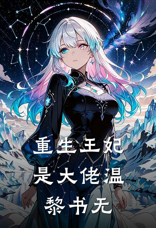 重生王妃是大佬温黎书无