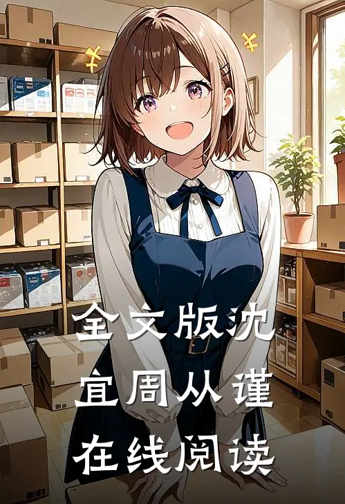 全文版沈宜周从谨在线阅读