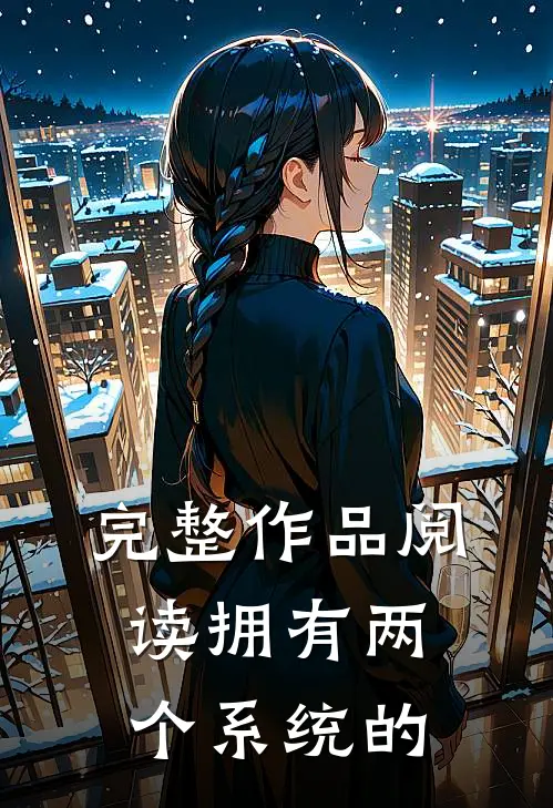 完整作品阅读拥有两个系统的