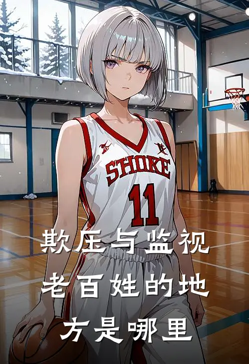 欺压与监视老百姓的地方是哪里