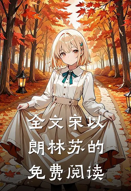 全文宋以朗林苏的免费阅读