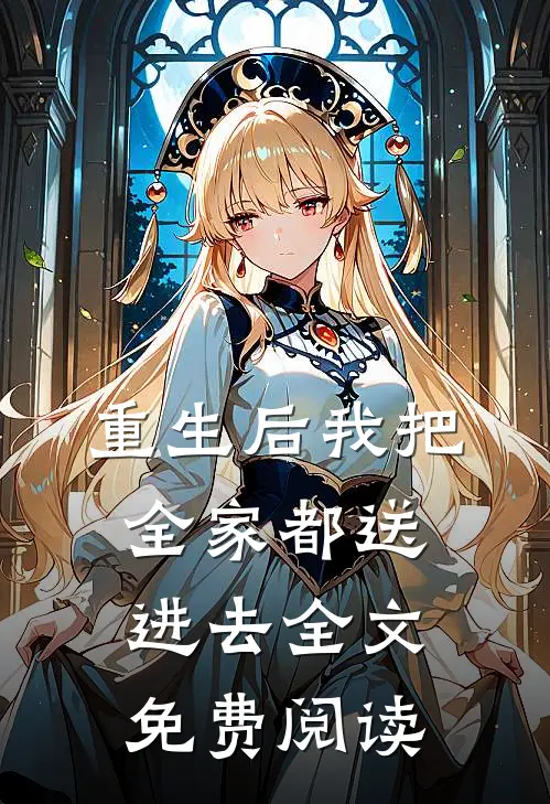 重生后我把全家都送进去全文免费阅读