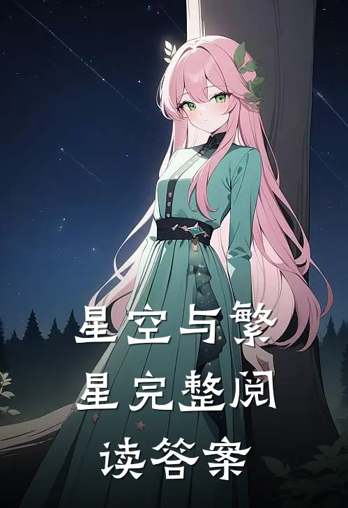 星空与繁星完整阅读答案