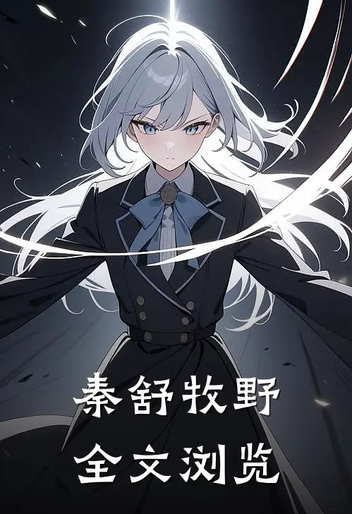 秦舒牧野全文浏览
