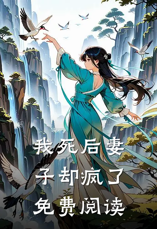 我死后妻子却疯了免费阅读