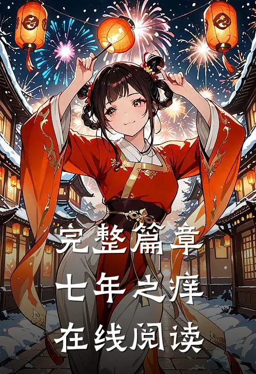 完整篇章七年之痒在线阅读