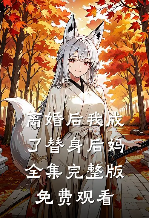 离婚后我成了替身后妈全集完整版免费观看