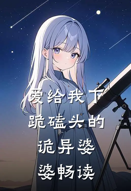 爱给我下跪磕头的诡异婆婆畅读
