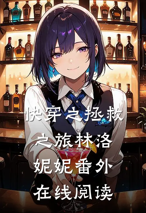快穿之拯救之旅林洛妮妮 番外在线阅读