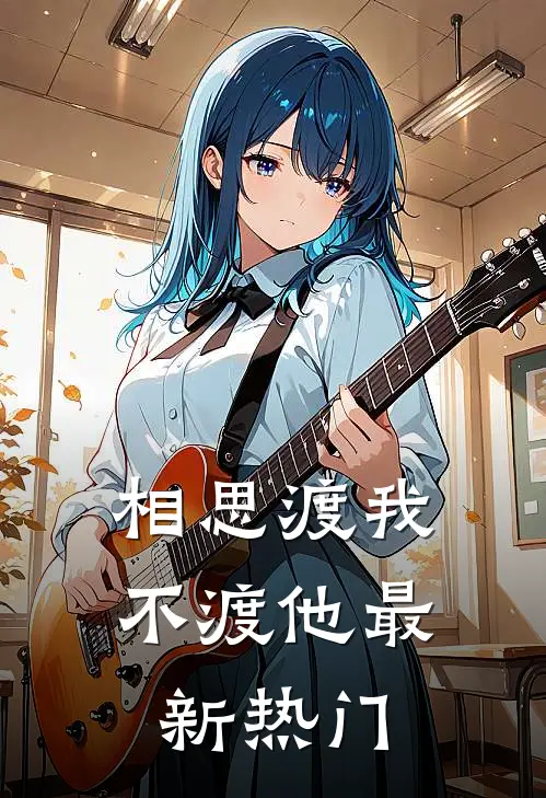 相思渡我不渡他最新热门