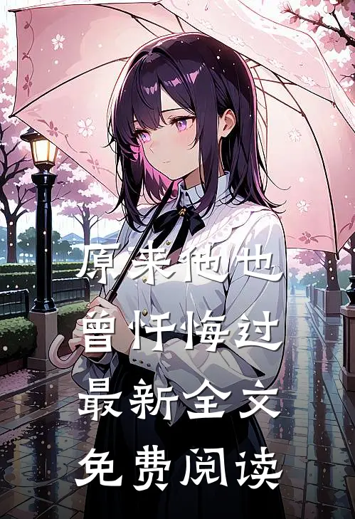 原来他也曾忏悔过最新全文免费阅读