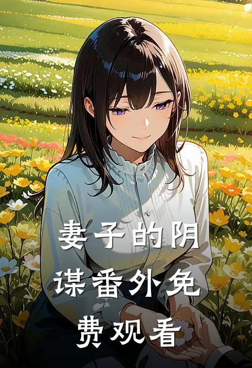 妻子的阴谋 番外免费观看