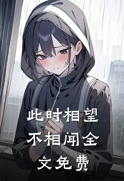 此时相望不相闻全文免费