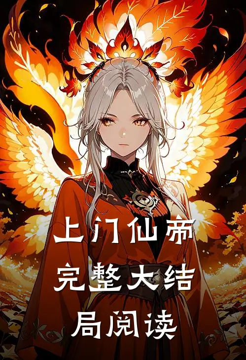 上门仙帝完整大结局阅读