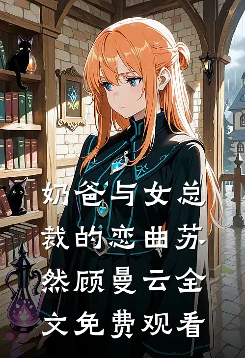 奶爸与女总裁的恋曲苏然顾曼云全文免费观看