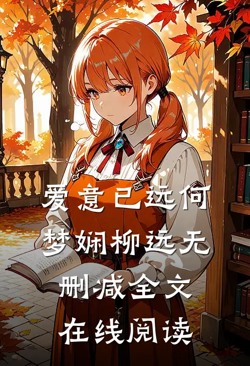 爱意已远何梦娴柳远无删减全文在线阅读