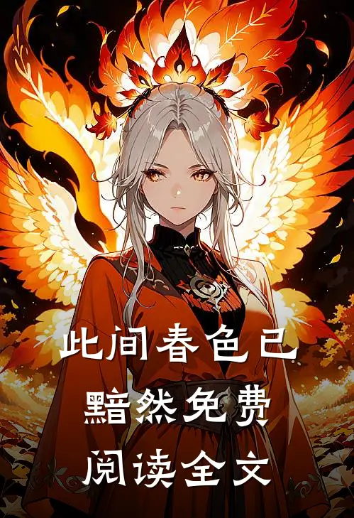 此间春色已黯然免费阅读全文