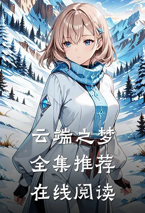 云端之梦全集推荐在线阅读