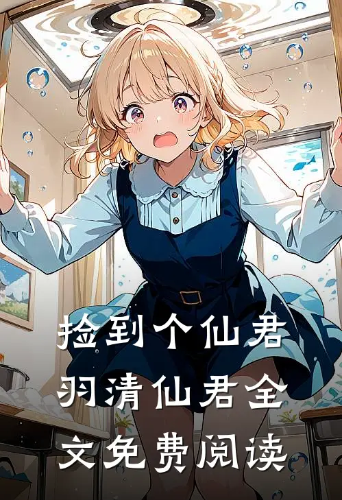 捡到个仙君羽清仙君全文免费阅读