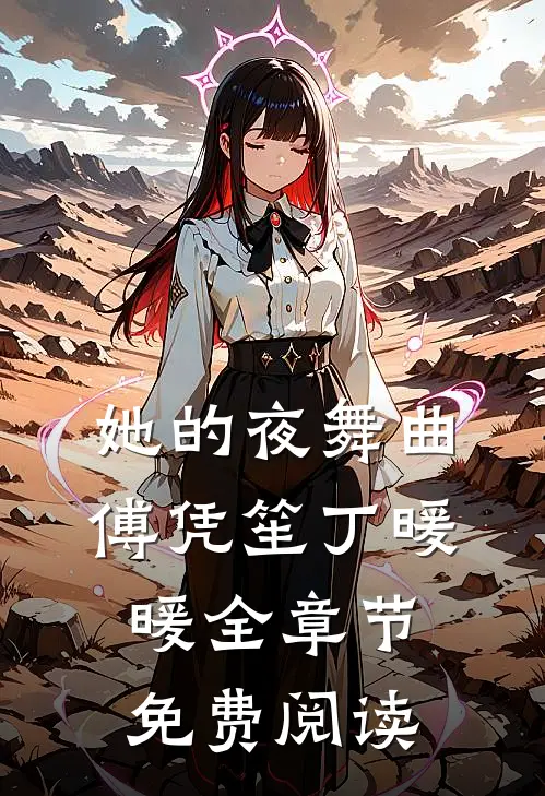 她的夜舞曲傅凭笙丁暖暖全章节免费阅读