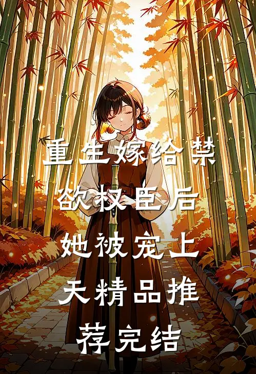 重生嫁给禁欲权臣后,她被宠上天精品推荐完结
